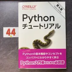 Pythonチュートリアル