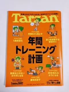 Tarzan 917号 年間トレーニング計画 筋トレ図鑑