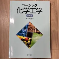 ベーシック化学工学 増補版