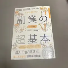知識ゼロ・経験ゼロからはじめる 副業の超基