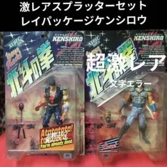北斗の拳　幻のスプラッターバージョン！含む3体セット 北斗の拳 幻のスプラッターバージョン！含む3体セット - メルカリ