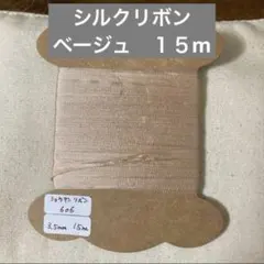 シルクリボン　刺繍用リボン　正絹リボン