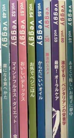 Veggy 9冊セット 48、51、52、54、55、58〜61