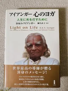 アイアンガー 心のヨガ 人生に光を灯すために
