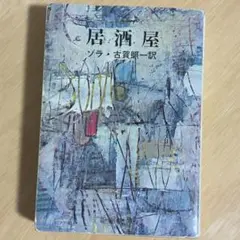 居酒屋 エミール・ゾラ 文庫本