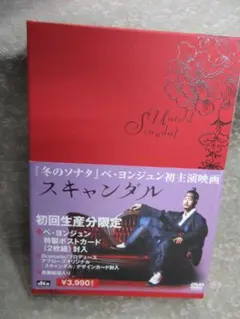 【ＤＶＤ】スキャンダル／ペ・ヨンジュン