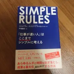 SIMPLE RULES 「仕事が速い人」はここまでシンプルに考える