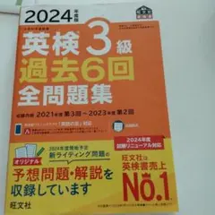 2024年度版 英検3級 過去6回全問題集