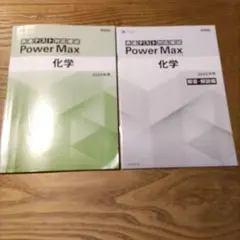 共通テスト対応模試 Power Max 化学 2025年用 Z会