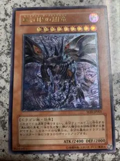 遊戯王 真紅眼の闇竜 レリーフ W6S-JP001 - メルカリ