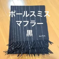 Paul Smith ストライプマフラー ブラック
