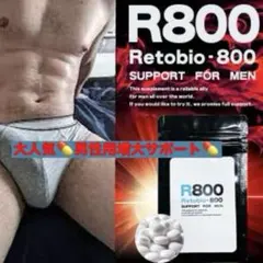 ■SALE■レトビオ800男性用増大サポートサプリ1ヶ月分 2026.11