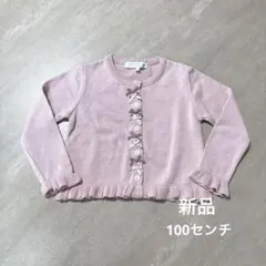 タルティーヌショコラ カーディガン 100cm ピンク 新品 未使用