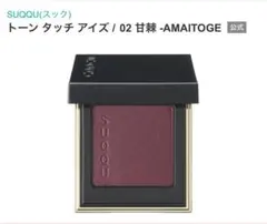SUQQU トーンタッチアイズ 02 甘棘 -AMAITOGE