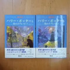 ハリー・ポッターと炎のゴブレット上下巻 2冊セット