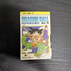 2026年最新】初版 ドラゴンボール 1巻の人気アイテム - メルカリ