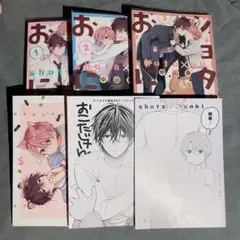 ショタおに 1~3巻 まとめ売り