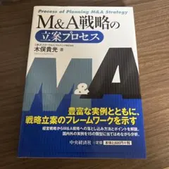 M&A戦略の立案プロセス