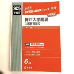 神戸大学附属中等教育学校 2026年度受験用