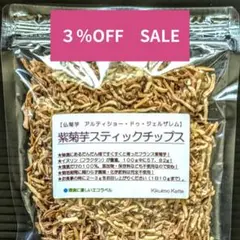 アルティショー　完熟仏紫菊芋チップス１００g ×２個　きくいも　キクイモ　菊芋茶のサムネイル