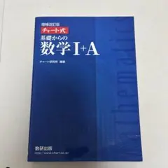 チャート式基礎からの数学1+A 増補改訂版