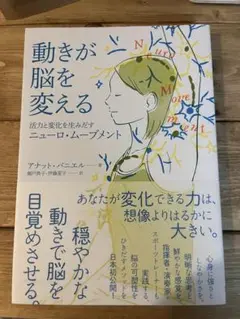 動きが脳を変える 本