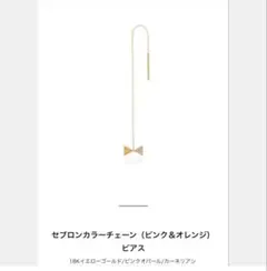 AHKAH セブロンカラーチェーン（ピンク＆オレンジ） ピアスのサムネイル