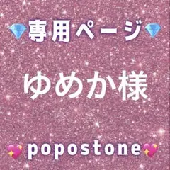 ゆめか様専用ページ