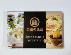 至福の逸品 通好みの冷やし麺セット そうめん ざるラーメンのサムネイル