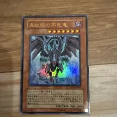 遊戯王 真紅眼の不死竜 ウルトラレア
