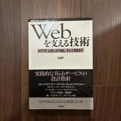 Webを支える技術 : HTTP、URI、HTML、そしてREST
