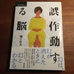 誤作動する脳 樋口直美著