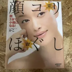 顔コリほぐし : 朝3分で小顔になる!