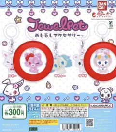 ジュエルペット めじるしアクセサリー