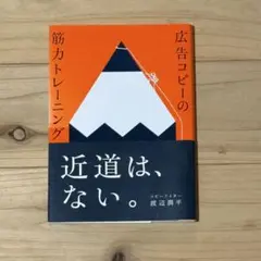 広告コピーの筋力トレーニング　渡辺潤平