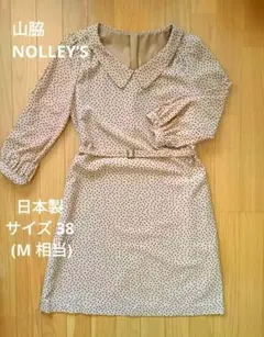 ワンピース NOLLEY’S 山脇 ベージュ 水玉ワンピース 日本製
