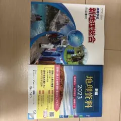 新地理総合 2023年版 帝国書院