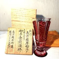 3-1193 島津斉磯彬竈 島津薩摩切子 色被せガラス 3-1193 島津斉磯彬竈 島津薩摩切子 色被せガラス