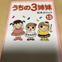 うちの3姉妹 13 古本