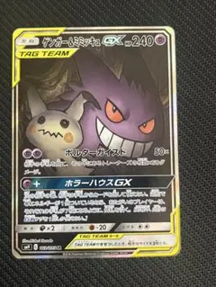 ゲンガー＆ミミッキュGX SR SM9 タッグボルト 103/095 - メルカリ