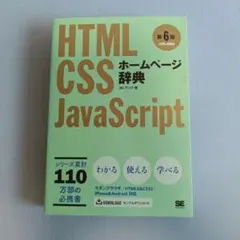 詳解HTML&CSS&JavaScript辞典のサムネイル