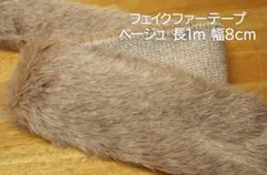 フェイクファーテープ ベージュ 長1m 幅8cm(幅80mm)