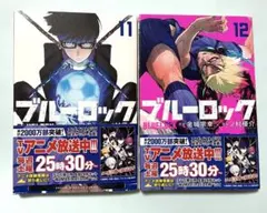ブルーロック 11巻 12巻　 単行本