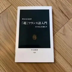 「超」フランス語入門 その美しさと愉しみ 西永良成 中公新書