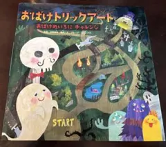 おばけトリックアート