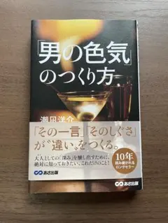 男の色気のつくり方 潮凪洋介