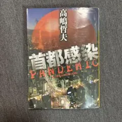 首都感染 PANDEMIC 高嶋哲夫著