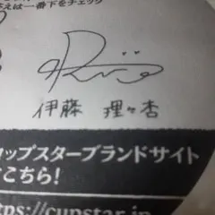 2025年最新】乃木坂46 伊藤理々杏 サインの人気アイテム - メルカリ