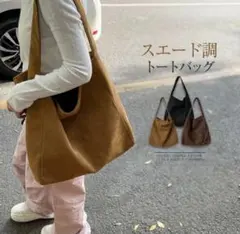 スエードバッグ