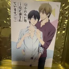 抱かれたい男1位に脅されています。ポストカード
